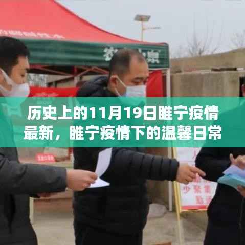 睢宁疫情下的温馨日常与友情陪伴故事,最新疫情进展回顾与记录