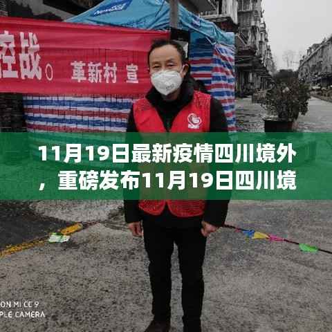 重磅发布,四川境外科技抗疫神器革新生活,智能守护助力疫情防控!