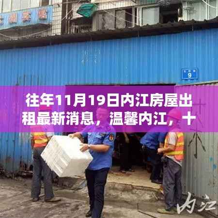 内江房屋出租最新消息,十一月十九日的温馨家园奇遇