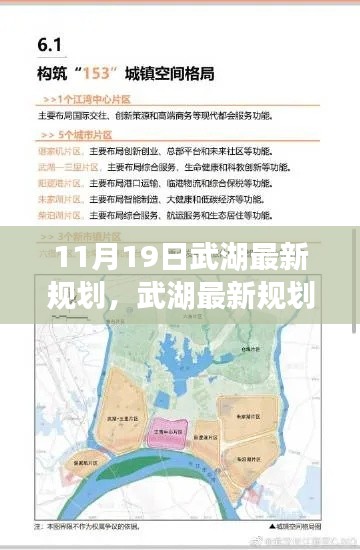 武湖最新规划指南,11月19日版规划任务详解