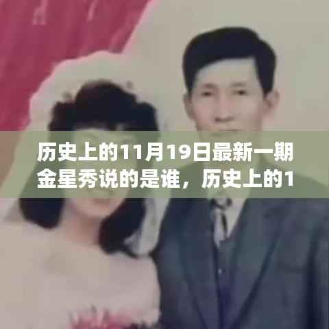 历史上的11月19日金星秀揭秘嘉宾身份,探寻背后的故事与不为人知的秘密