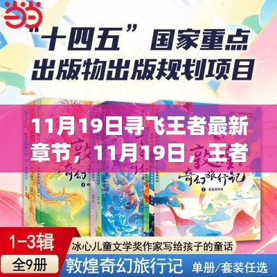 11月19日王者与我共探自然秘境,心灵之旅的奇妙篇章