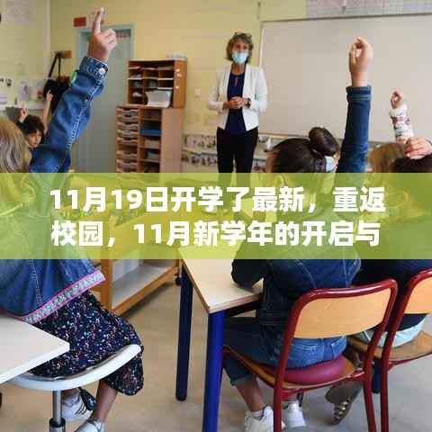 深邃探析,新学年开启与重返校园的影响