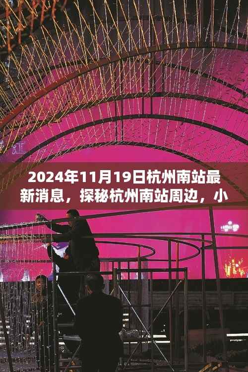 2024年杭州南站最新动态,探秘周边小巷特色小店