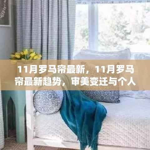 11月罗马帘最新,11月罗马帘最新趋势,审美变迁与个人见解
