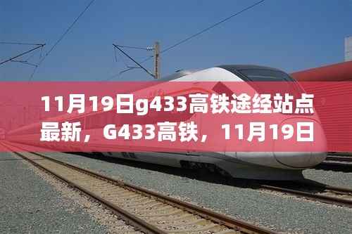 G433高铁最新途经站点,速度与时代的交响,11月19日篇章