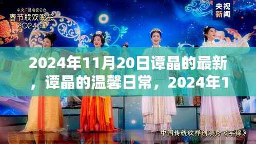 谭晶2024年11月20日的温馨日常,快乐时光的记录