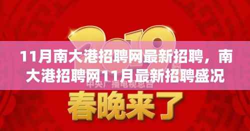 南大港招聘网11月盛况回顾,人才与机遇交汇点探寻最新招聘动态