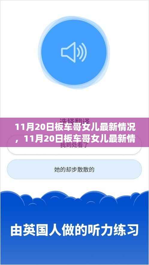 板车哥女儿最新情况更新，关注与希望并存的11月20日