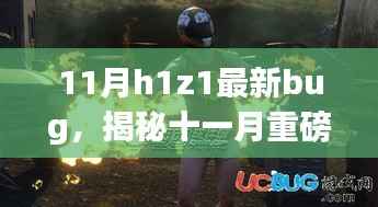 揭秘十一月H1Z1全新Bug,科技革新,体验未来游戏魅力更新重磅来袭