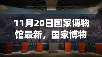 国家博物馆最新展览深度解析及启示,某某观点下的探讨(11月20日更新)