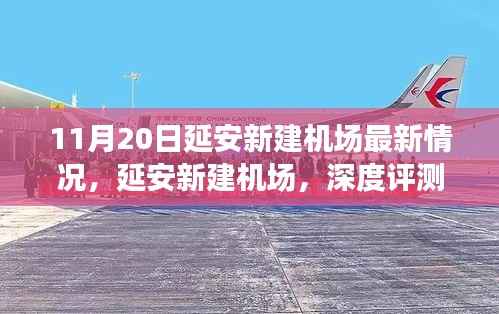 延安新建机场深度评测及最新情况分析,11月20日最新进展报告