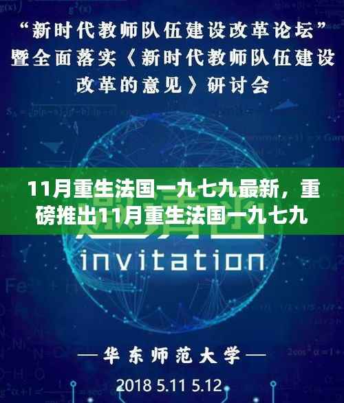 重磅推出!法国一九七九高科技新品引领未来生活新纪元