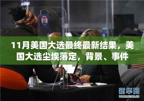 美国大选尘埃落定,最新结果及其深远影响分析