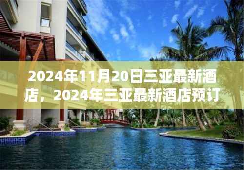 2024年三亚最新酒店预订攻略,从零开始,轻松掌握三亚酒店预订每一步