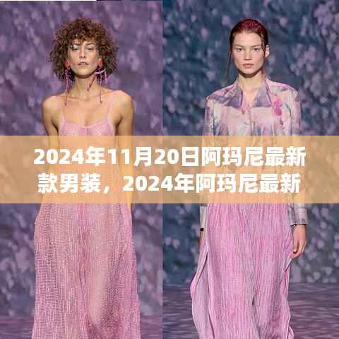 2024年阿玛尼最新款男装,时尚精英的首选