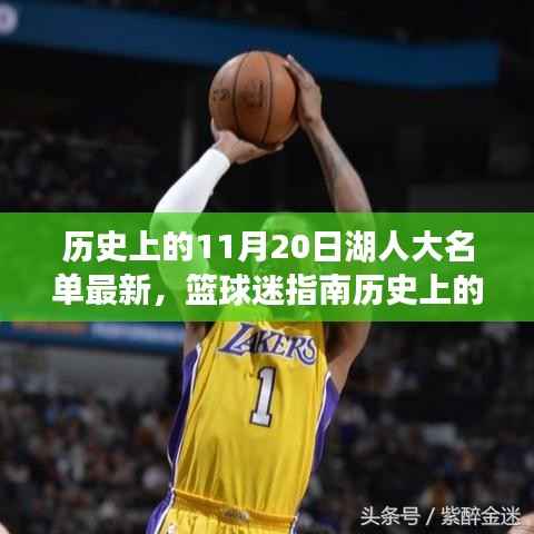 历史上的11月20日湖人篮球队大名单回顾,追溯与探索篮球迷指南