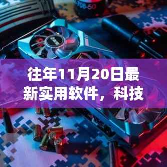 科技革新生活,最新实用软件亮相11月20日,畅享智能未来体验之旅