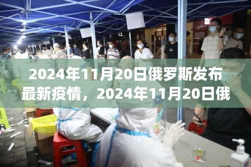 俄罗斯最新疫情动态,全面分析与应对策略(2024年11月20日版)