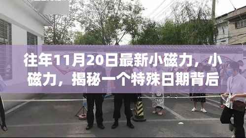揭秘特殊日期背后的故事与影响,最新小磁力揭秘往年11月20日的秘密