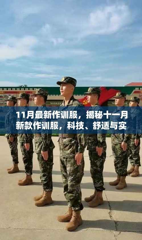 揭秘十一月新款作训服,科技、舒适与实战需求的完美结合亮相街头巷尾