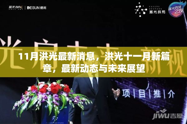 洪光最新动态,十一月新篇章及未来展望