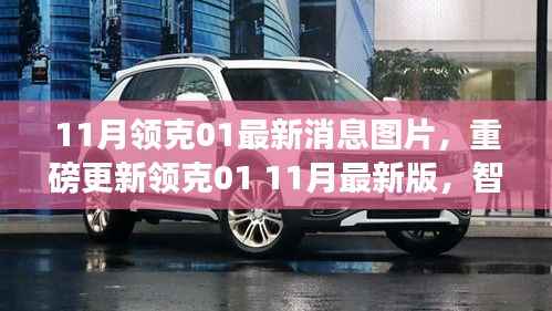 领克01重磅更新揭秘,智能革新,驭见未来生活新篇章
