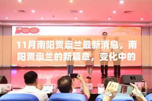南阳贾崇兰新篇章揭秘,学习力量的蜕变与自信的闪耀