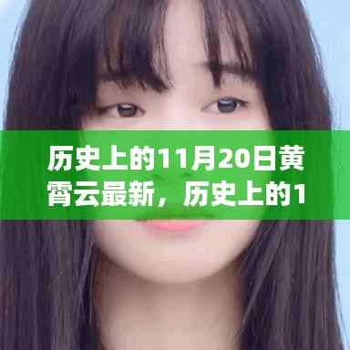 黄霄云最新动态概览,历史上的11月20日回顾与最新资讯速递