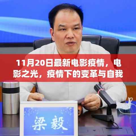 疫情下的电影之光,变革、自我超越与希望的旅程(11月20日最新电影疫情报道)