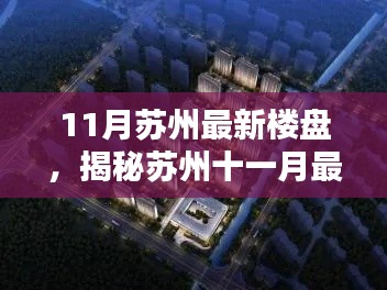 揭秘苏州十一月最新楼盘,投资与居住的优选之地