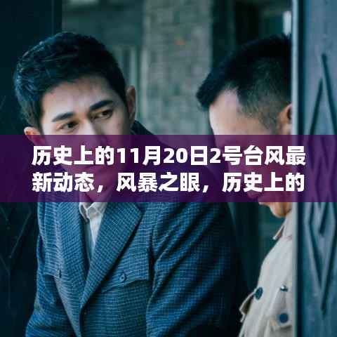 历史上的11月20日,台风智能追踪系统升级与台风最新动态揭秘