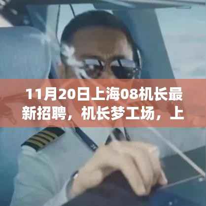 上海机长梦工场,新征途启程,友情之旅启航——上海机长招聘启事
