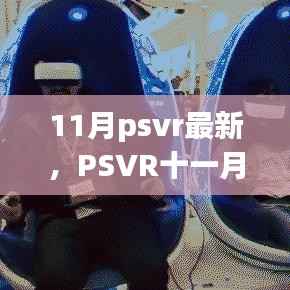 PSVR十一月星光盛宴回顾,背景、重大事件与产业影响全解析