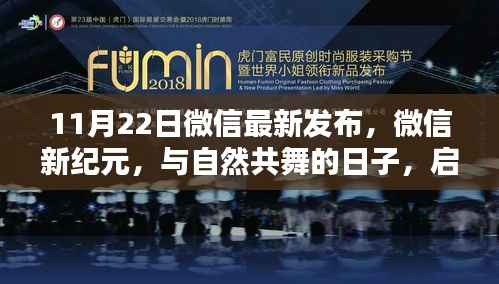 微信新纪元启程,与自然共舞,探寻内心宁静乐土