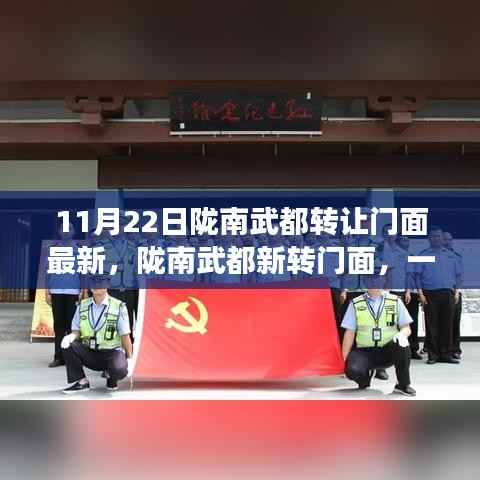 陇南武都门面转让最新消息,自然怀抱中的心灵旅行记