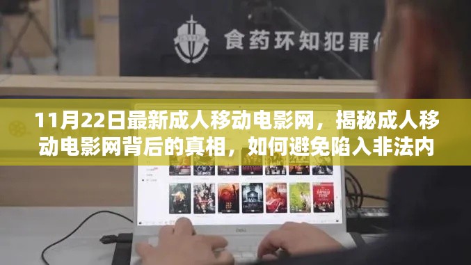 揭秘成人移动电影网背后的真相,如何避免非法内容陷阱?最新资讯解析