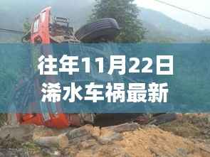 往年11月22日浠水车祸回顾,事故原因探究与公众安全意识反思