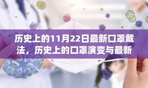 历史上的口罩演变与最新佩戴方法科普,11月22日最新口罩戴法揭秘
