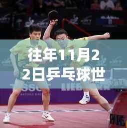 世乒赛余音绕梁之际的心灵探寻之旅,自然美景与乒乓球的交融