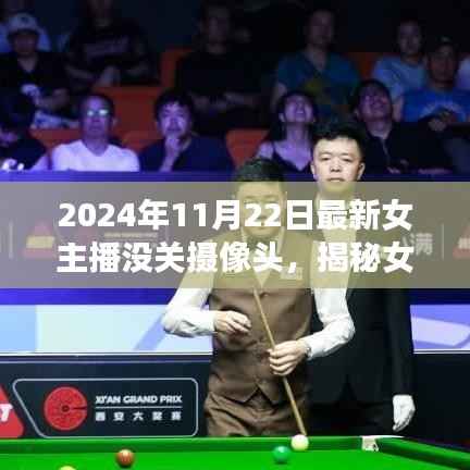 揭秘女主播失误背后的故事，女主播未关摄像头事件探讨（2024年）