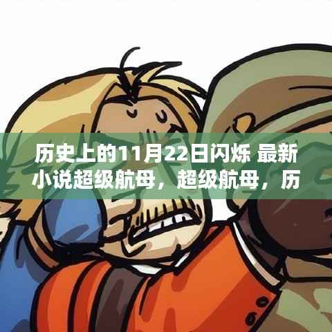 历史上的11月22日闪烁,超级航母重塑未来科技生活体验