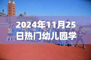 探索自然美景之旅,幼儿园学前班舞蹈与内心的宁静之道(热门舞蹈展示)