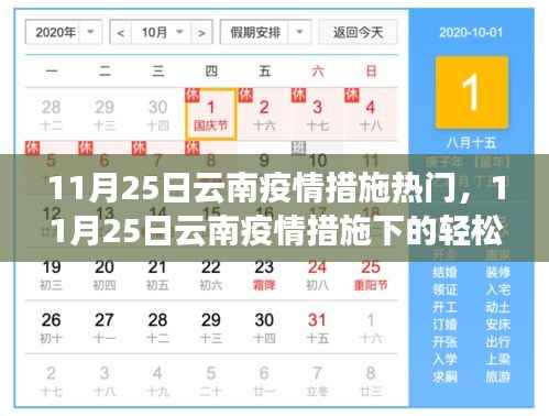 云南疫情措施下的探索之旅,自然美景与内心平静的追寻