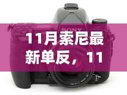科技与艺术交融,索尼最新单反相机亮相十一月,完美呈现摄影魅力