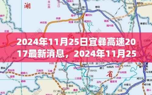 宜彝高速最新进展及未来一路畅通的愿景(2024年11月25日更新)