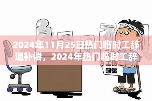 探讨热门临时工辞退补偿问题,立场、解析与2024年展望