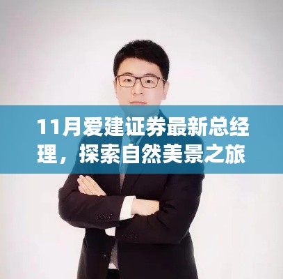 新任爱建证券总经理启程,探索自然美景之旅