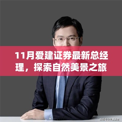 新任爱建证券总经理启程,探索自然美景之旅