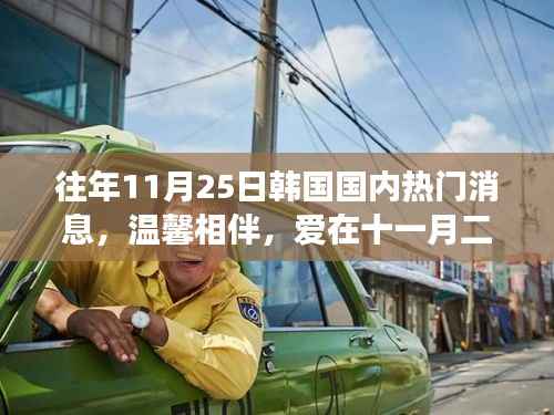 韩国家庭日常故事,十一月二十五日的温馨与爱相伴